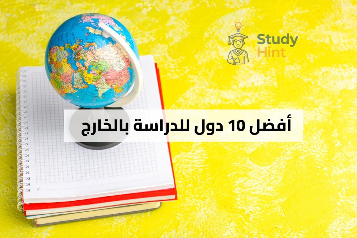 أفضل 10 دول للدراسة في الخارج