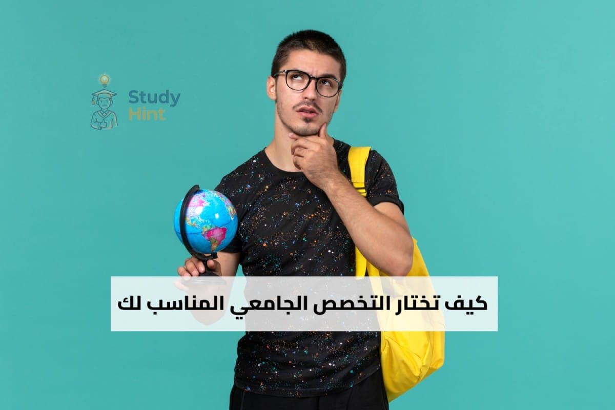 كيف تختار التخصص الجامعي المناسب لك