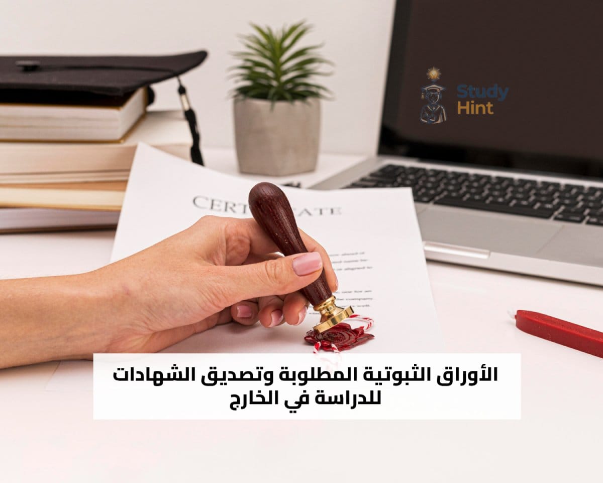 الأوراق الثبوتية المطلوبة وتصديق الشهادات