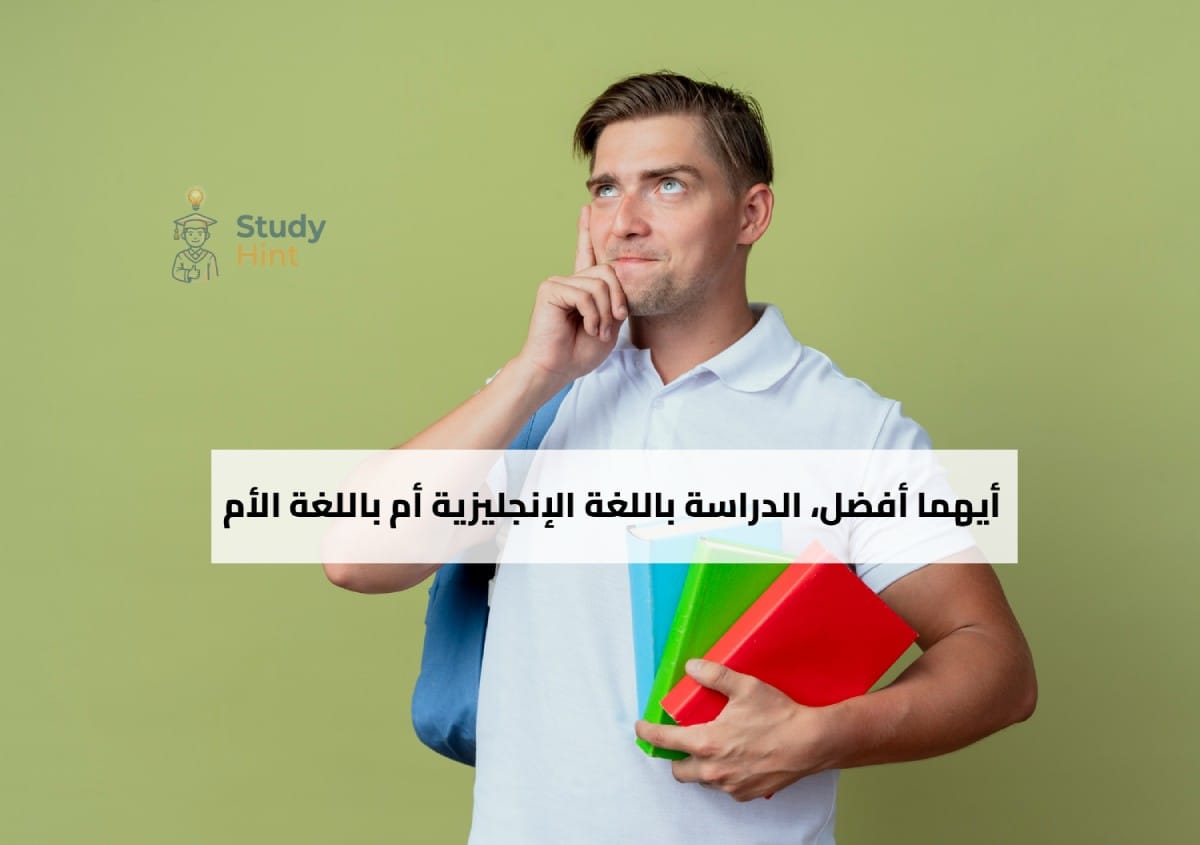 الدراسة باللغة الإنجليزية أم بلغة الدولة الأم