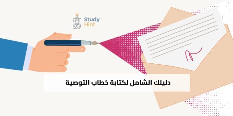 خطاب التوصية